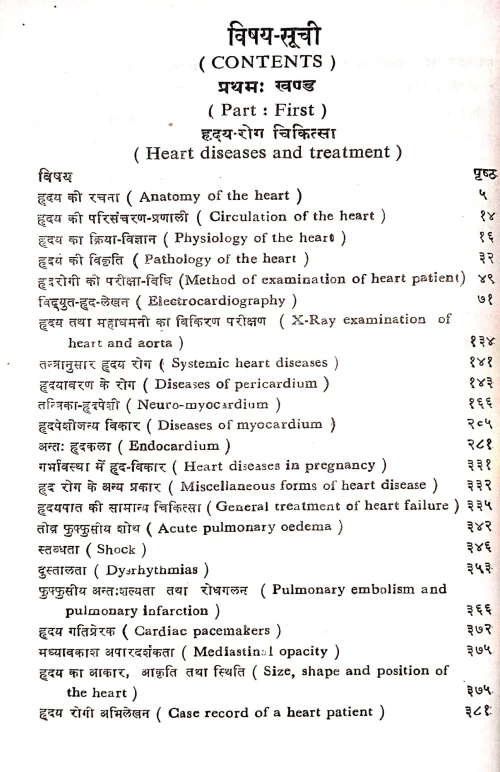 Hridaya Evam Vahika Roga Chikitsa